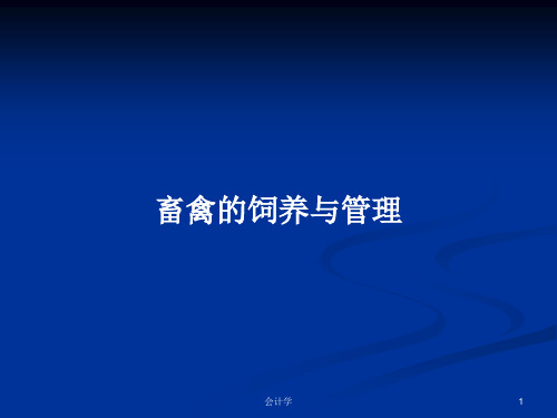 畜禽的饲养与管理PPT学习教案