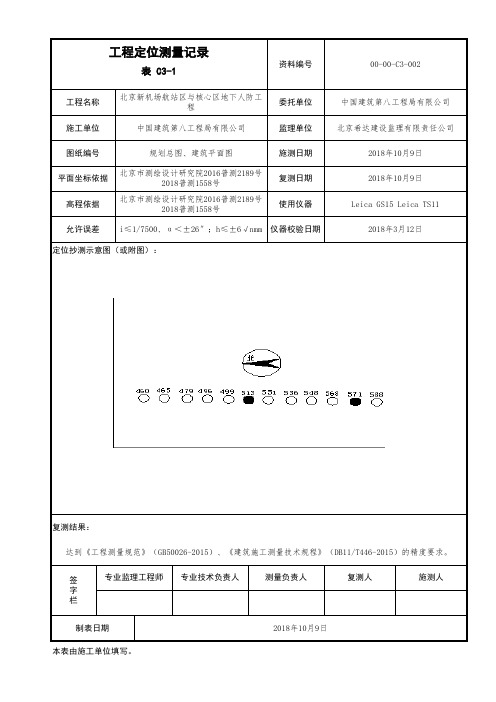 001-表C3-1 人防工程定位测量记录