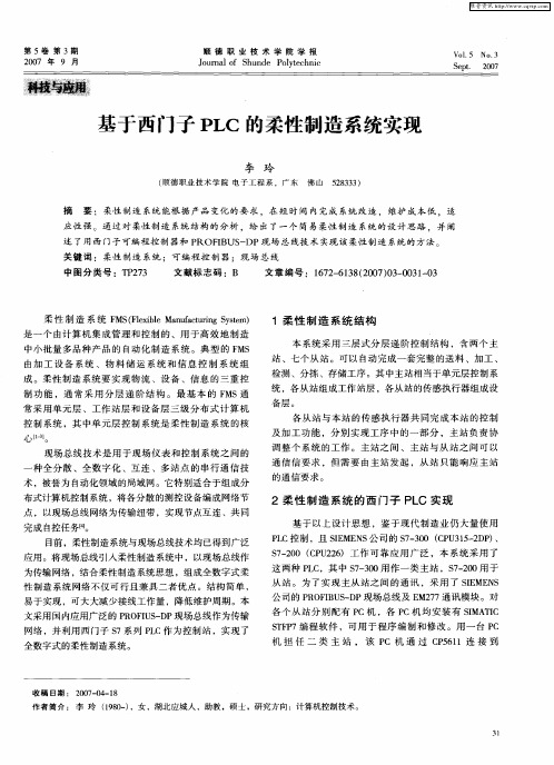 基于西门子PLC的柔性制造系统实现