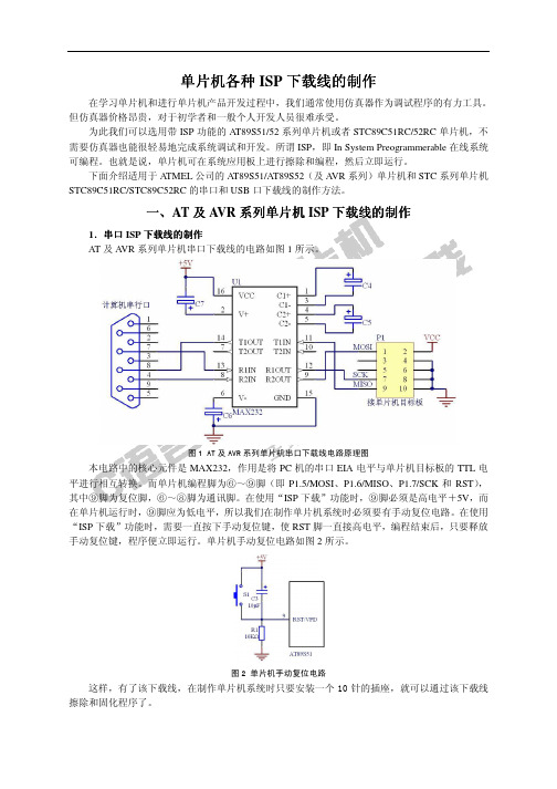 各种ISP下载线的制作