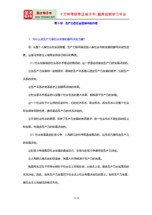 马克思主义哲学配套题库(课后习题 第9章 生产力在社会发展中的作用)【圣才出品】