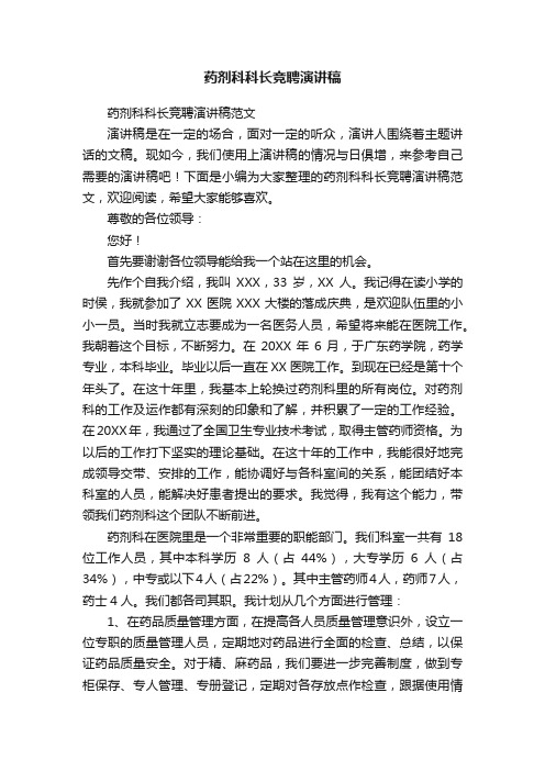 药剂科科长竞聘演讲稿范文