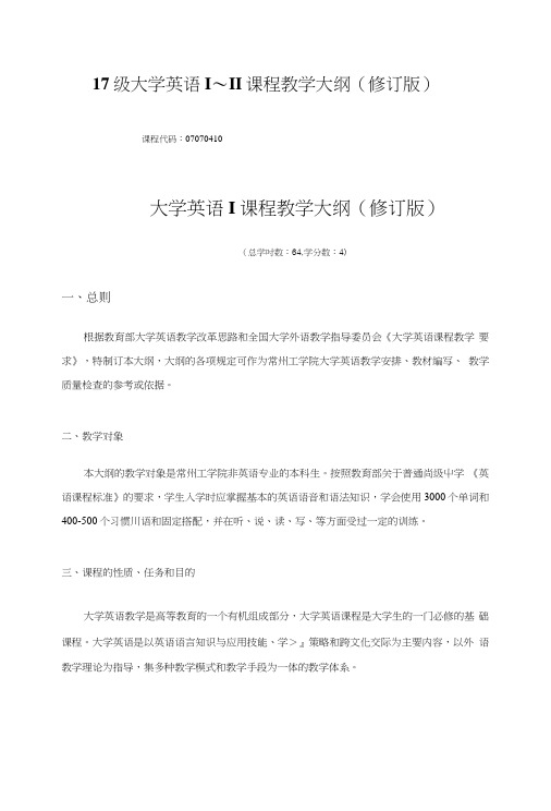 17级大学英语I~II课程教学大纲修订版.doc