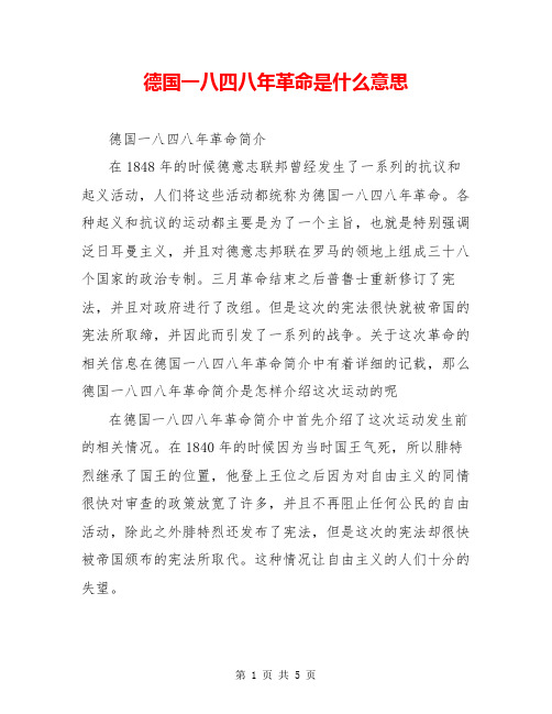 德国一八四八年革命是什么意思