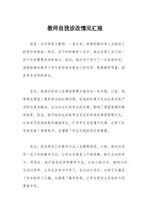 教师自我诊改情况汇报