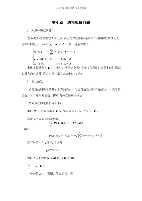 运筹学[第七章约束极值问题]山东大学期末考试知识点复习