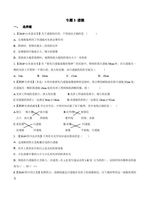 专题03 透镜(第01期)-2016年中考物理试题分项版汇编系列(原卷版)