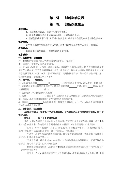 新人教版道德与法治九年级上册《一单元 富强与创新  第二课 创新驱动发展  创新改变生活》培优课教案_17