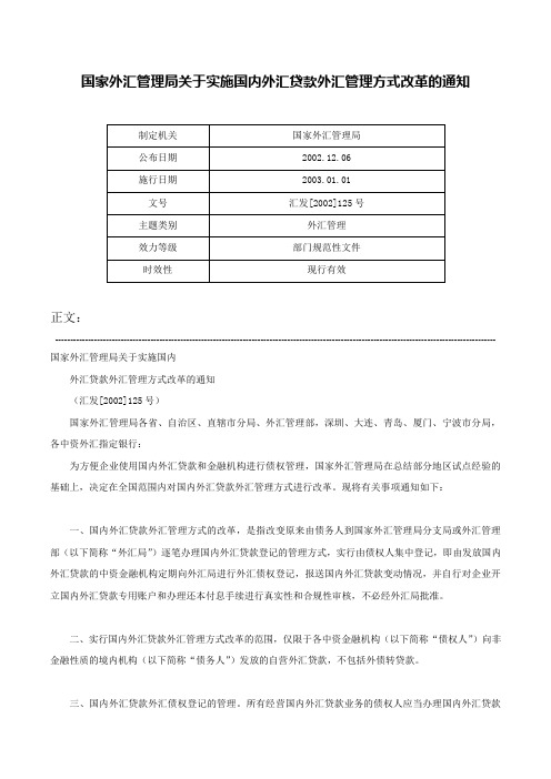 国家外汇管理局关于实施国内外汇贷款外汇管理方式改革的通知-汇发[2002]125号