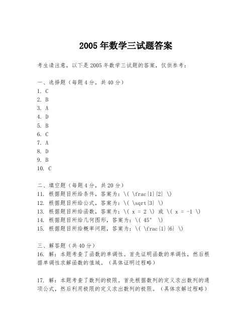 2005年数学三试题答案