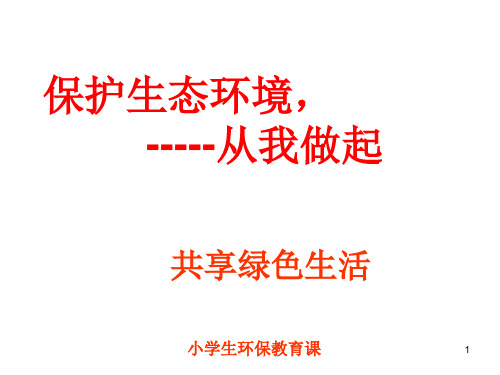 小学生生态文明环保教育ppt课件