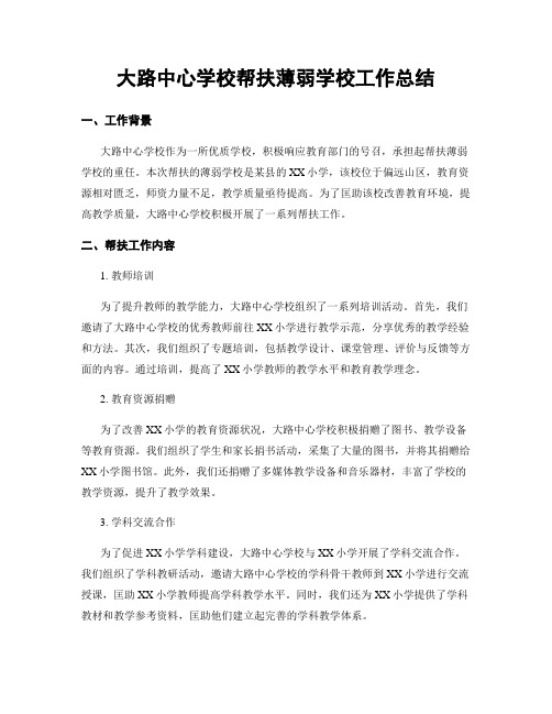 大路中心学校帮扶薄弱学校工作总结