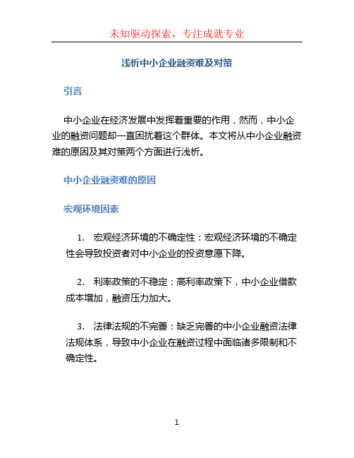 浅析中小企业融资问题浅析中小企业融资难及对策