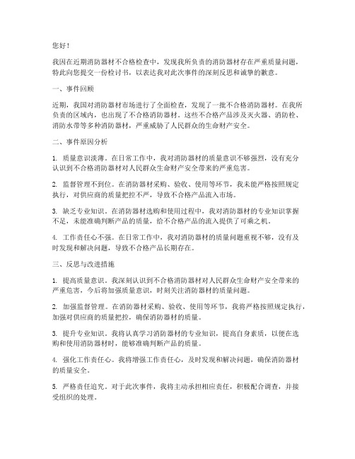 消防器材不合格检讨书