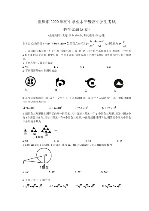 重庆市2020年中考数学A试题(word版无答案)