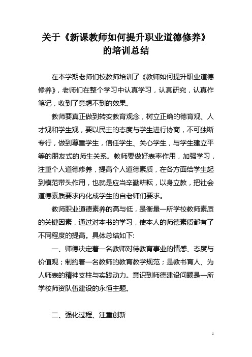 《教师如何提升职业道德修养》培训总结