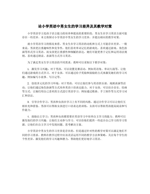 论小学英语中男女生的学习差异及其教学对策