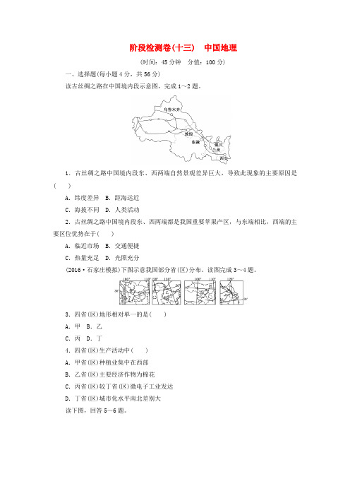 (新课标)2017届高考地理一轮复习 阶段检测卷(十三)中国地理