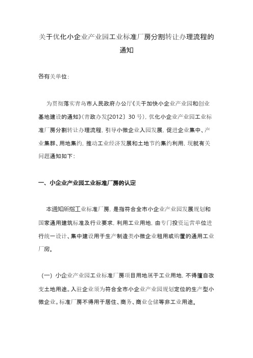 关于优化小企业产业园工业标准厂房分割转让办理流程的通知【VIP专享】