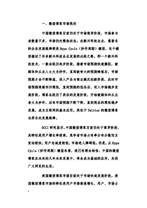 中美微型博客发展现状与商业价值分析