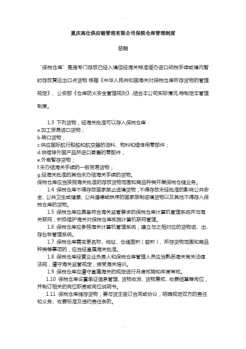 某公司保税仓库作业指导书