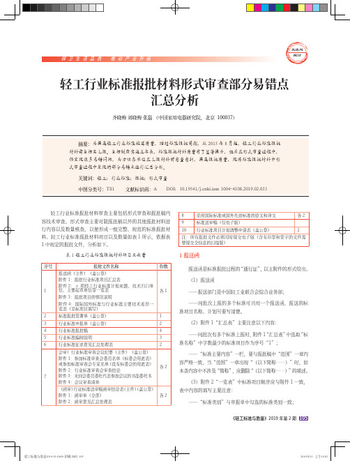 轻工行业标准报批材料形式审查部分易错点汇总分析