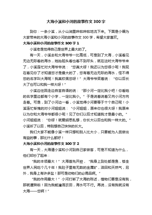 大海小溪和小河的故事作文300字