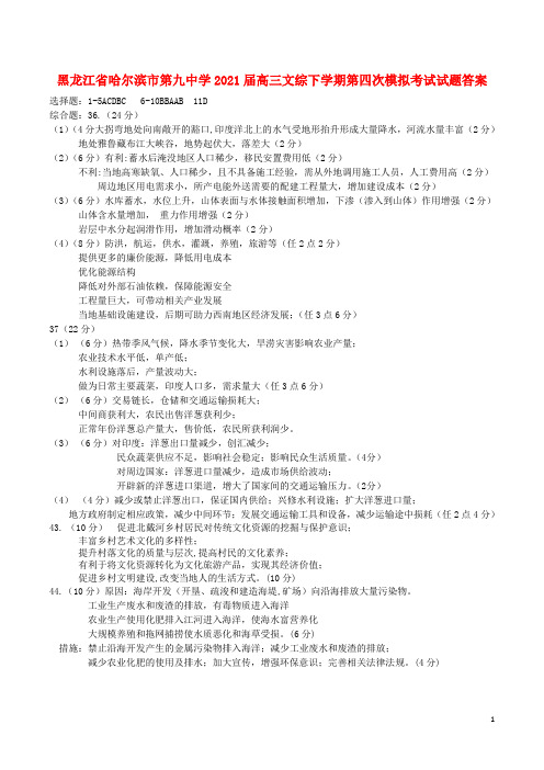 黑龙江省哈尔滨市第九中学2021届高三文综下学期第四次模拟考试试题答案