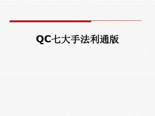 QC七大手法利通版