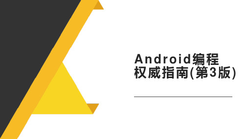 Android编程权威指南(第3版)