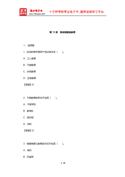 王炳照《简明中国教育史》(第4版)章节题库(革命根据地教育)【圣才出品】