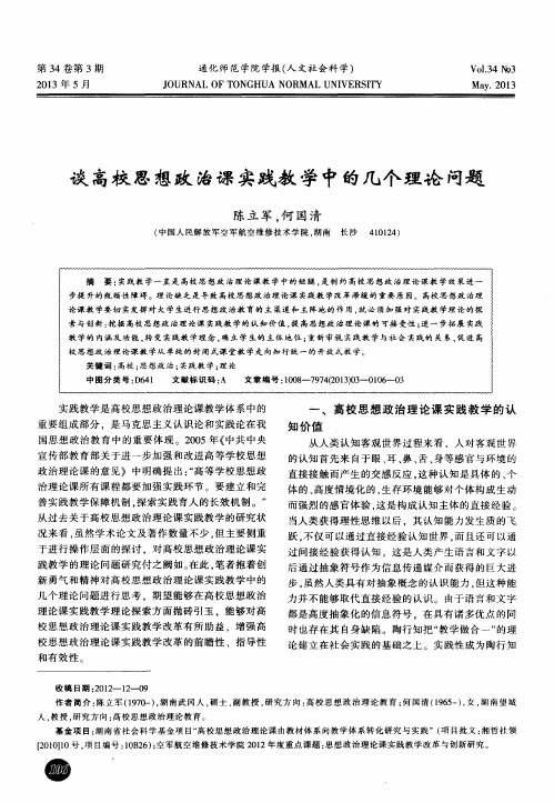 谈高校思想政治课实践教学中的几个理论问题