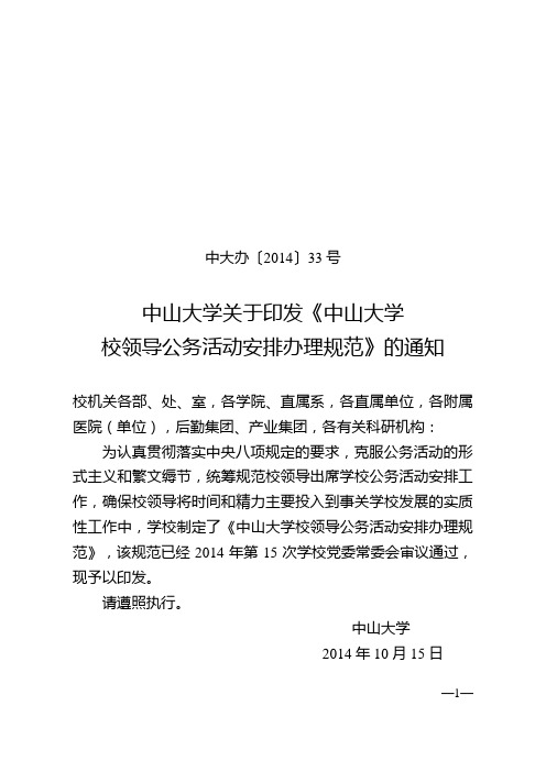 中山大学校领导公务活动安排办理规范 - 中山大学校长办公室