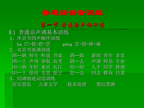 普通话声调基本训练 1、单音节四声顺序训练 ba 巴-拔-把-