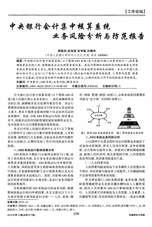 中央银行会计集中核算系统业务风险分析与防范报告