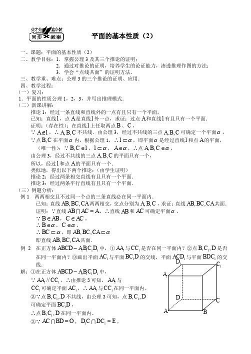 高二数学教案：平面的基本性质(2)