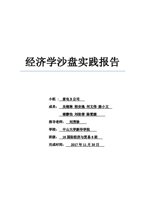 中大新华16国贸6班沙盘实训报告