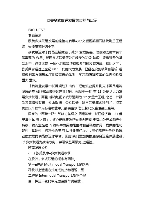 欧美多式联运发展的经验与启示