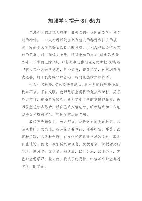 加强学习提升教师魅力—教育论文