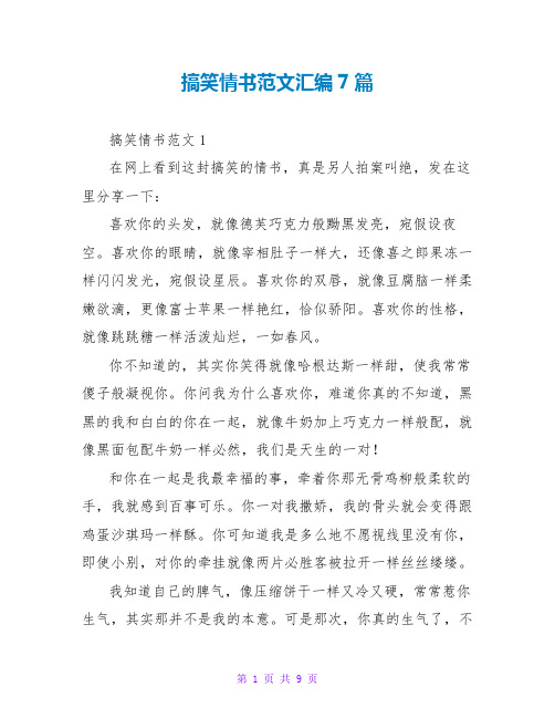 搞笑情书范文汇编7篇