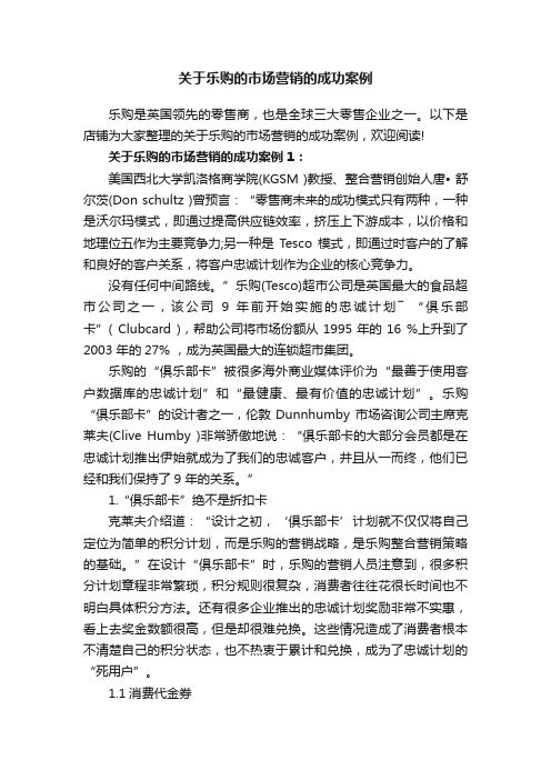 关于乐购的市场营销的成功案例