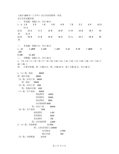 上海市2003年(上半年)会计从业资格统一考试-会计实务答案