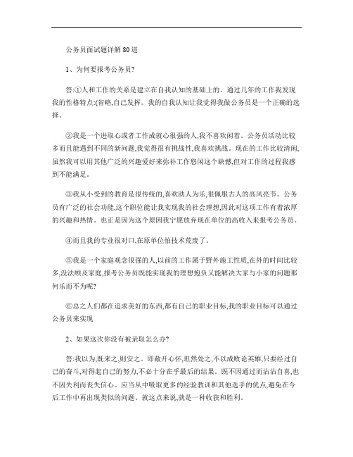 公务员面试试题详解80道.