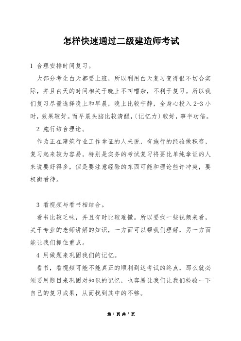 怎样快速通过二级建造师考试