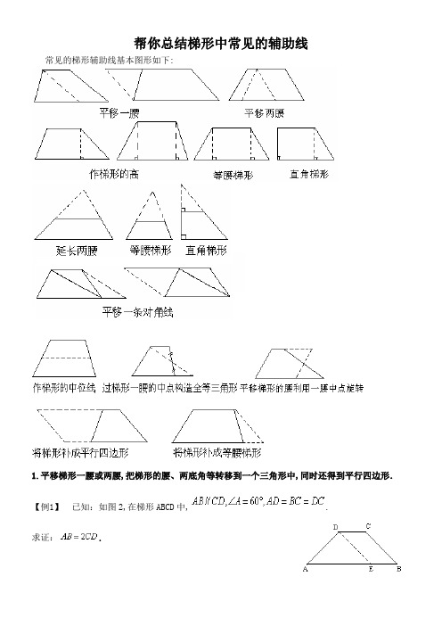 帮你总结梯形辅助线