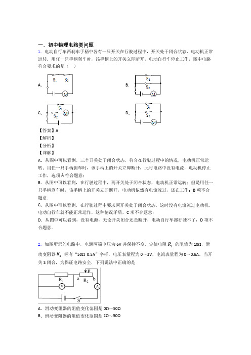 中考物理电路类问题-经典压轴题含答案解析