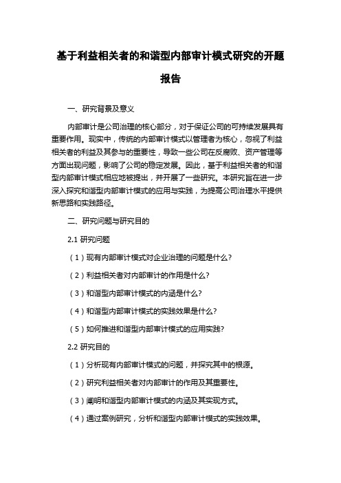 基于利益相关者的和谐型内部审计模式研究的开题报告