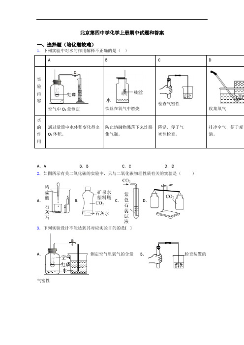 北京第四中学化学上册期中试题和答案