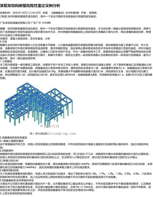 某框架结构房屋危险性鉴定实例分析