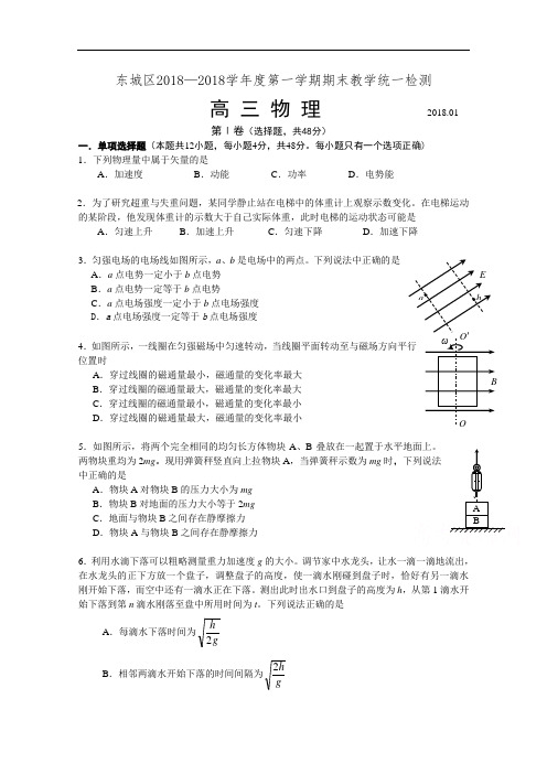 北京市东城区2018届高三上学期期末考试物理试题 含答案